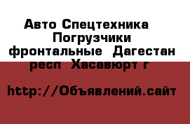 Авто Спецтехника - Погрузчики фронтальные. Дагестан респ.,Хасавюрт г.